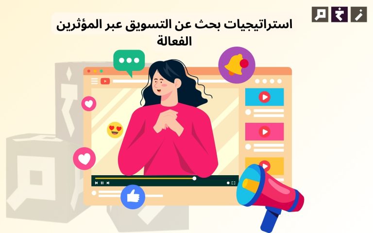 بحث عن التسويق عبر المؤثرين