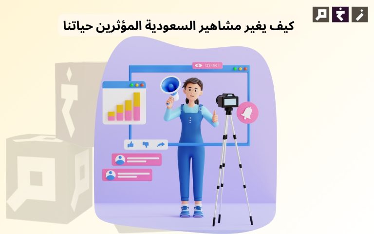 مشاهير السعودية المؤثرين