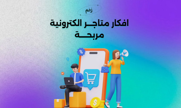 افكار متاجر الكترونية مربحة