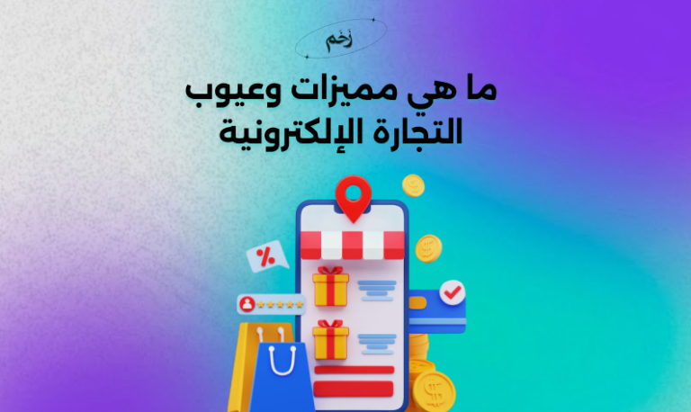 ما هي مميزات وعيوب التجارة الالكترونية