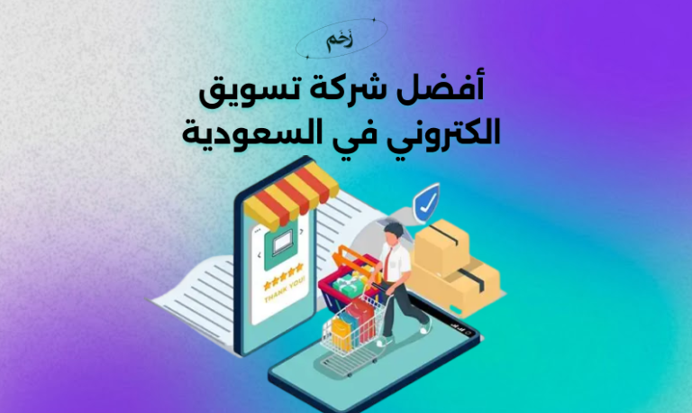 أفضل شركة تسويق الكتروني في السعودية