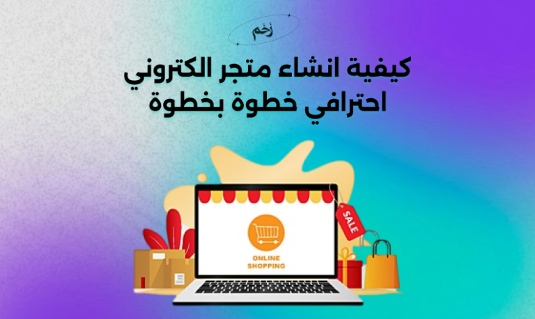 كيفية انشاء متجر الكتروني احترافي خطوة بخطوة