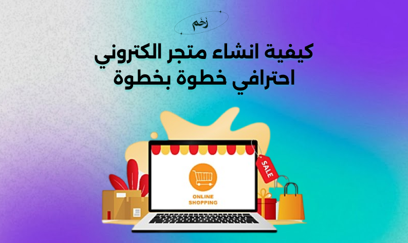 كيفية انشاء متجر الكتروني احترافي خطوة بخطوة