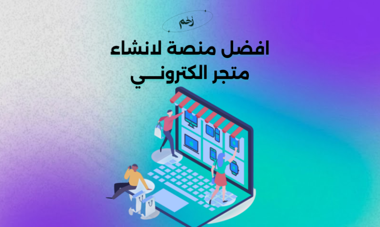 إنشاء متجر إلكتروني