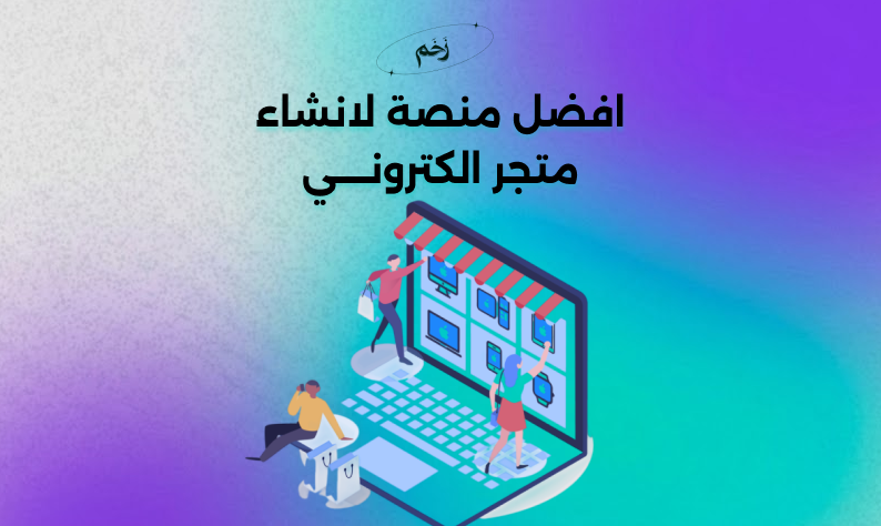 إنشاء متجر إلكتروني