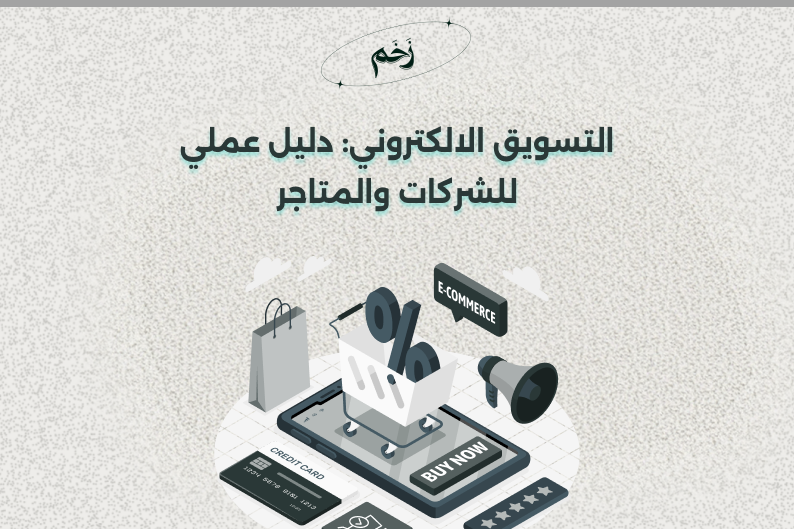 التسويق الالكتروني