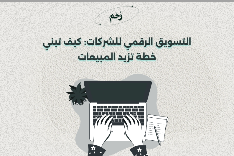 التسويق الرقمي