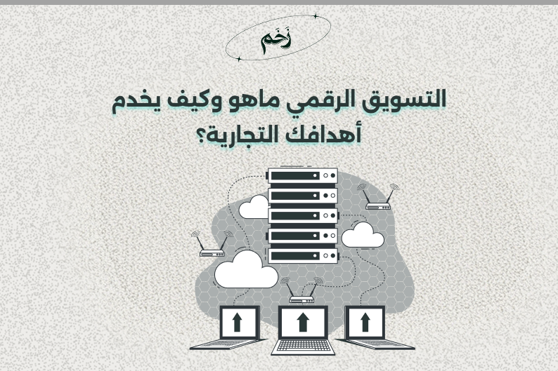 التسويق الرقمي