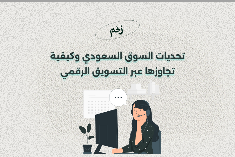 التسويق الرقمي