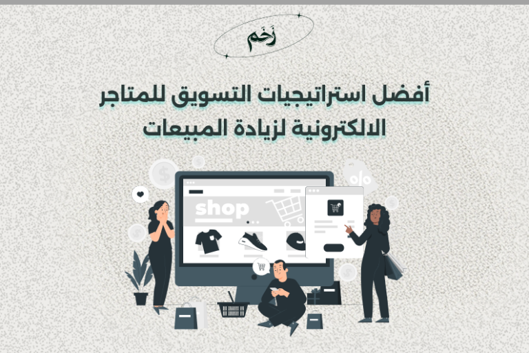 أفضل استراتيجيات التسويق الإلكتروني لزيادة المبيعات