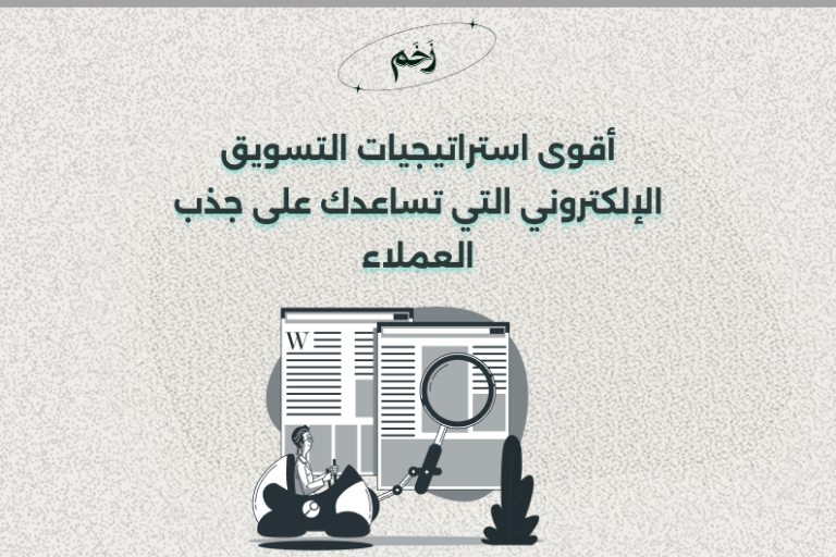أقوى استراتيجيات التسويق الإلكتروني التي تساعدك على جذب العملاء