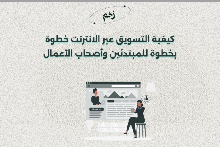 كيفية التسويق عبر الانترنت خطوة بخطوة للمبتدئين وأصحاب الأعمال