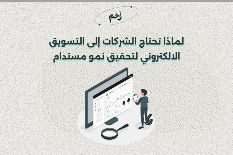 لماذا تحتاج الشركات إلى التسويق الالكتروني لتحقيق نمو مستدام
