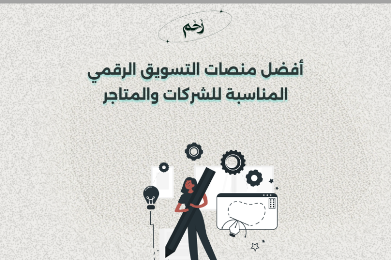 أفضل منصات التسويق الرقمي المناسبة للشركات والمتاجر
